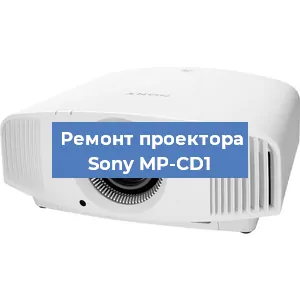 Замена системной платы на проекторе Sony MP-CD1 в Ижевске